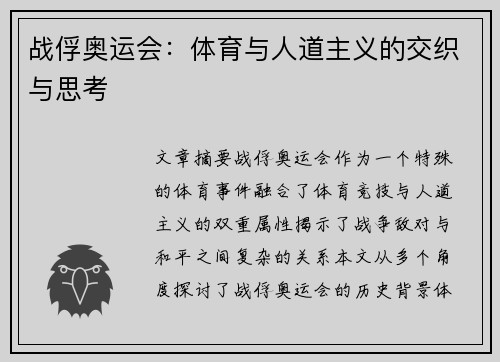 战俘奥运会：体育与人道主义的交织与思考