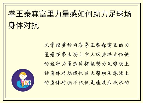 拳王泰森富里力量感如何助力足球场身体对抗