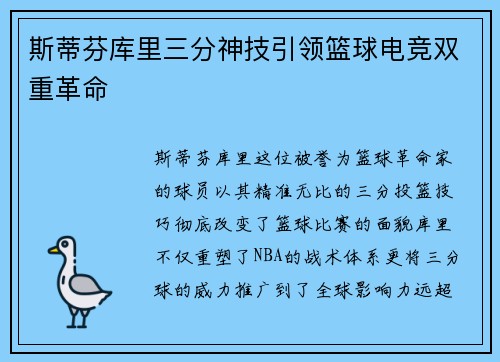 斯蒂芬库里三分神技引领篮球电竞双重革命
