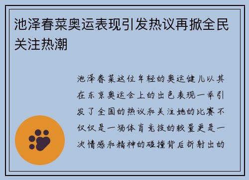 池泽春菜奥运表现引发热议再掀全民关注热潮