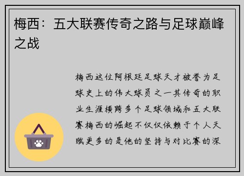 梅西：五大联赛传奇之路与足球巅峰之战
