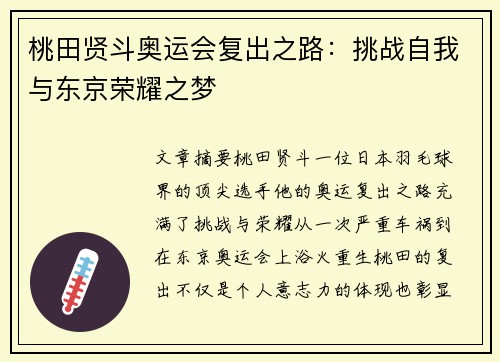 桃田贤斗奥运会复出之路：挑战自我与东京荣耀之梦