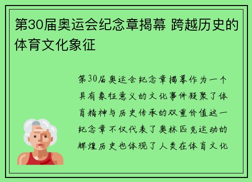 第30届奥运会纪念章揭幕 跨越历史的体育文化象征