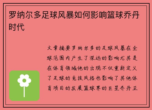 罗纳尔多足球风暴如何影响篮球乔丹时代