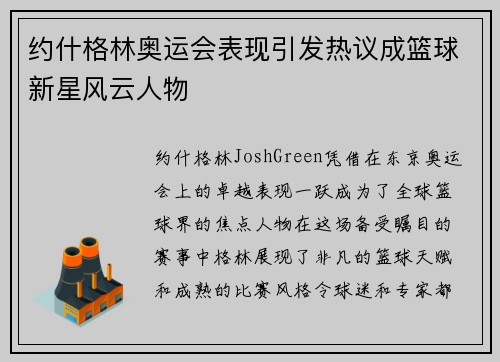 约什格林奥运会表现引发热议成篮球新星风云人物