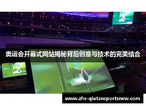 奥运会开幕式网站揭秘背后创意与技术的完美结合